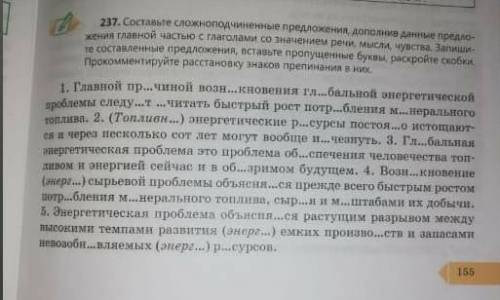 237. Составьте сложноподчиненные предложения, дополнив данные предло- жения главной частью с глагола