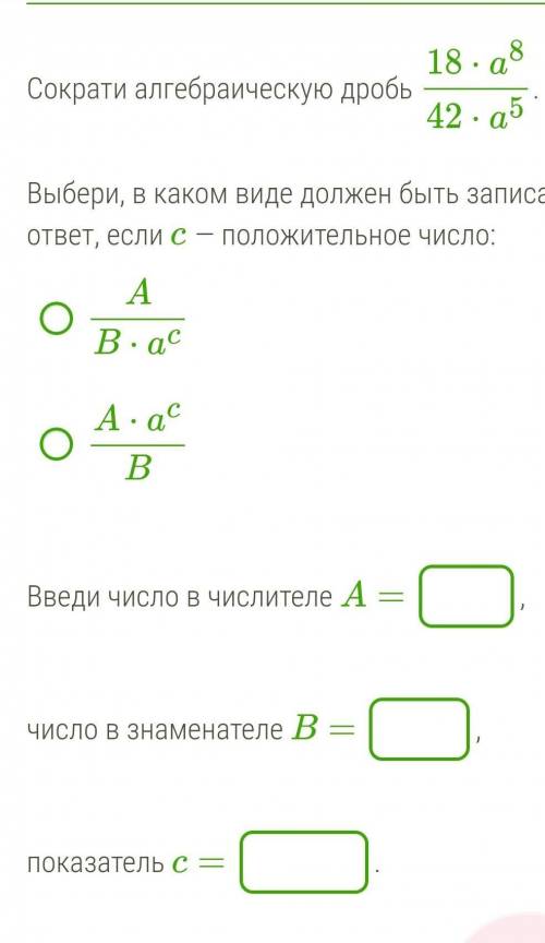 Сократи алгебраическую дробь 18⋅a842⋅a5.Выбери, в каком виде должен быть записан ответ, если c — пол