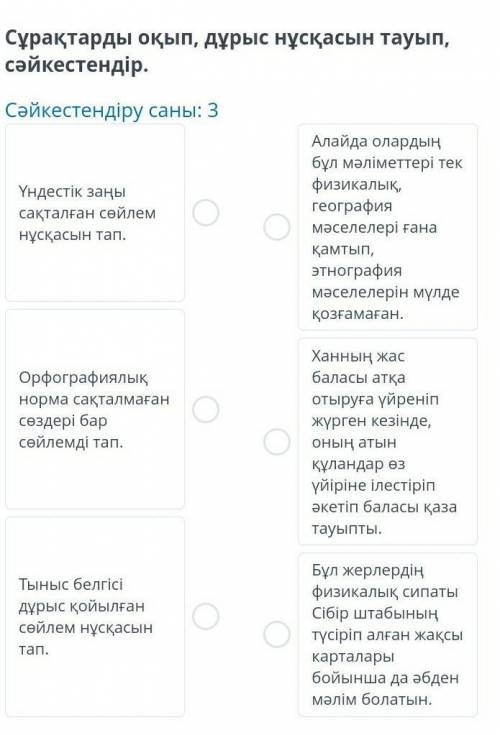 Сұрақтарды оқып, дұрыс нұсқасын тауып, сәйкестендір​