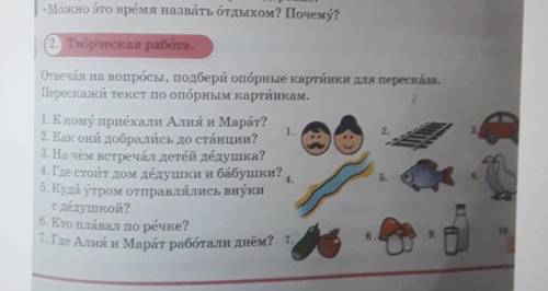 • Можно это время назвать отдыхом? Почему? 2. Творческая работаОтвечая на вопросы, подбери опорные к