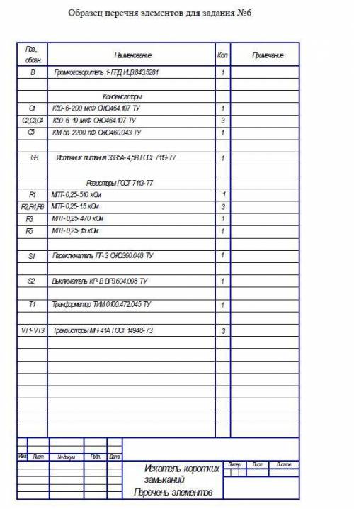 Выполнить схему электрическую принципиальную. Все данные представлены в таблице 6. На эскизе вместо