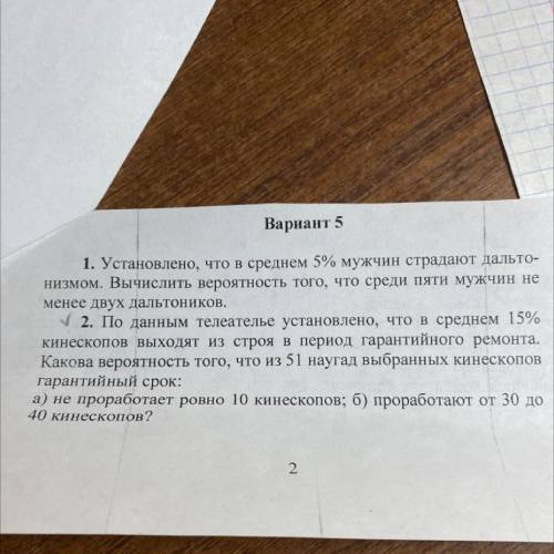 с теорией вероятности. 2. По данным телеателье установлено, что в среднем 15% кинескопов выходят из