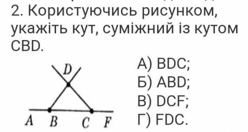 Користуючись рисунком, укажіть кут, суміжний із кутом CBDА) BDCБ) ABDВ) DCFГ) FDC​