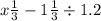 x \frac{1}{3} - 1 \frac{1}{3} \div 1.2