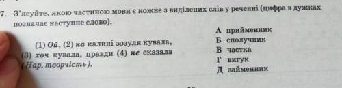 з'ясуйте якою частиною мови є кожне з виділених слів у реченні​