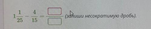 Условие задания: Вычисли разность:11.25(зайиши несократимую дробь).ответить!А ​