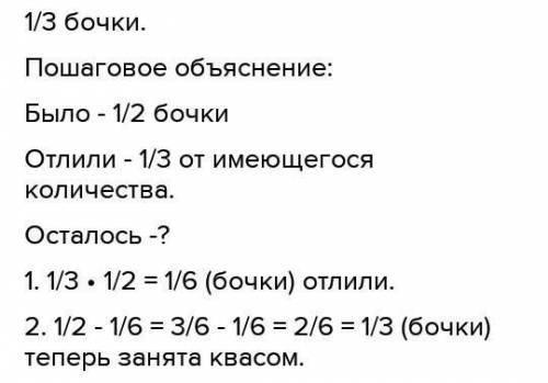 Из бочки, наполненую квасом на треть, отлили половину кваса в бидон. Какая часть бочки теперь занята