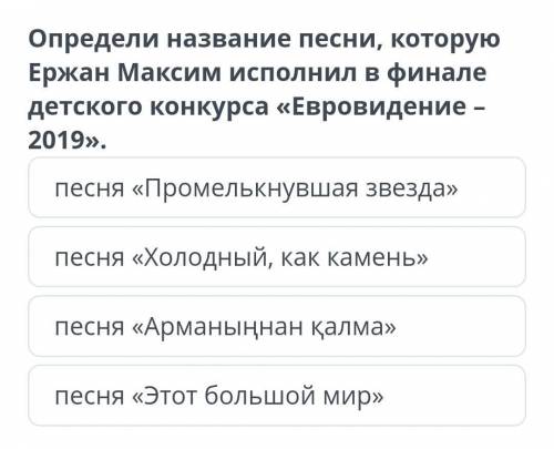 определи название песни которую Ержан Максим исполнил в финале детского конкурса Евровидение 2019​