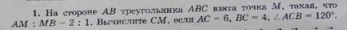 Вычислить CM, если AC=6, BC=4, угол ACB = 120* Фото прикрепил