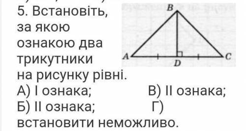 Встановіть, за якою ознакою два трикутники на рисунку рівні.А) І ознака; В) ІІ ознака; Б) ІІ ознака;