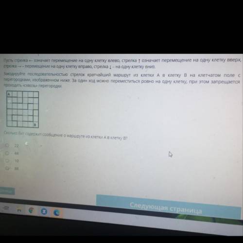 Сколько бит содержит Сообщение о маршруте из клетки А в клетку B? 1)22 2)44 3)10 4)88