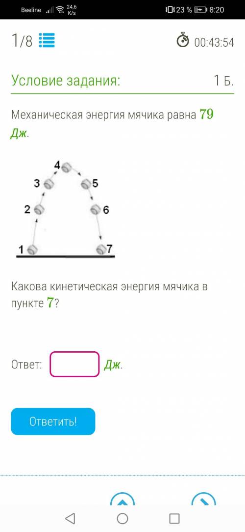 Механическая энергия мячика равна 79 Дж. bumb.bmp Какова кинетическая энергия мячика в пункте 7? отв