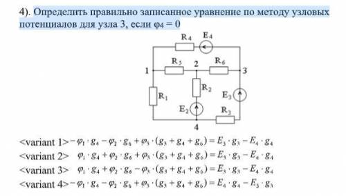 Определить правильно записанное уравнение по методу узловых потенциалов для узла 3, если φ4 = 0