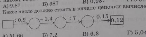 какое число должно стоять в начале цепочки вычислений?​