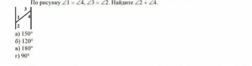 По рисунку <1=<4,<3=<2. Найдите <2+<4. а)150°б)120°в)180°г)90°надо правильный отве