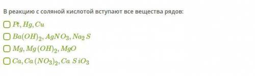 В реакцию с соляной кислотой вступают все вещества рядов: