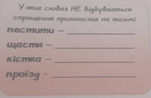 У яких словах НЕ Відбувається спрощення приголосних на письмі:necmumuщастякісткапроїзд-​