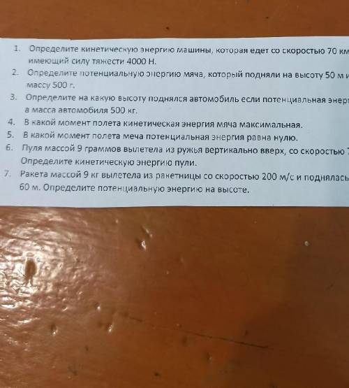 1. Определите кинетическую энергию машины, которая едет со скоростью 70 км/ч и имеющей силу тяжести