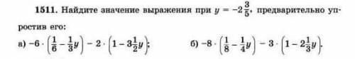 Фото есть.Найдите значение выражение при у=-2 3\5,предварительно упростите его а)-6*(1\6- 1\3у)-2*(1