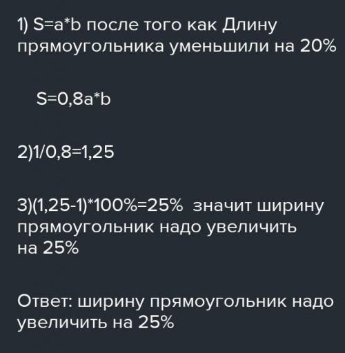 Длину прямоугольника уменьшили на 20%. 20 % . На сколько процентов надо увеличить ширину прямоугольн