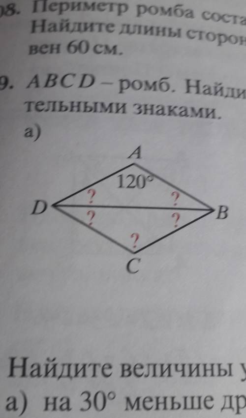 ABCD-ромб .найдите величину углов,обозначеных вопросительными знаками ​