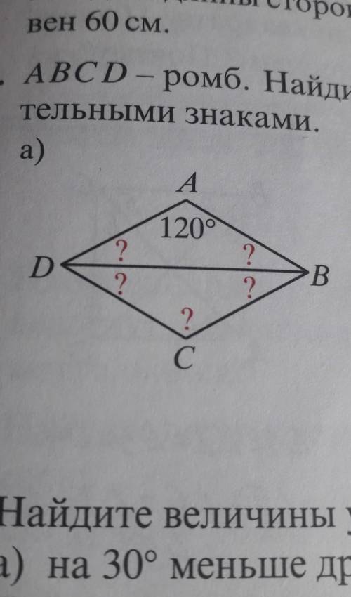 ABCD-ромб .найдите величину углов,обозначеных вопросительными знаками ​
