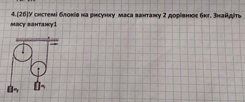 У системі блоків на рисунку маса вантажу 2 дорівнює 6 кг. Знайдіть масу вантажу1.​