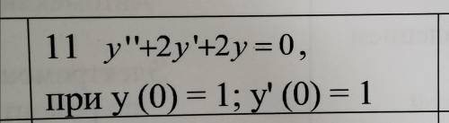 дифференциальное уравнение второго порядка. Решение надо