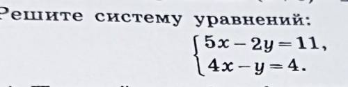 2. Решите систему уравнений:5x - 2y=11,4х – у = 4.сс​