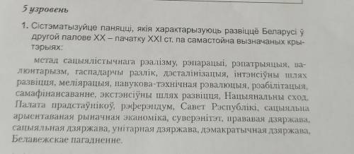 5 узровень 1. Сістэматызуйце паняцці, якія характарызуюць развіццё Беларусі ўдругой палове ХХ – пача