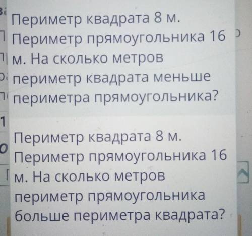 Выполни решение задачи, запиши ответ. Периметр квадрата 8 м. Периметр прямоугольника 16 м. Во скольк