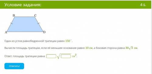 Один из углов равнобедренной трапеции равен 150°. Вычисли площадь трапеции, если её меньшее основани