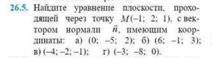 Решить задание №26.5(б), 26.10(б), №27.2.