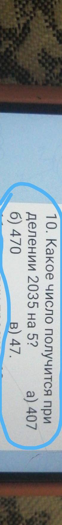 4 КЛАСС какое число получится при делении 2035 на 5? А) 407 б) 470 в ​