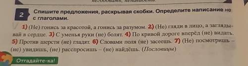 Спишите предложения,раскрывая скобки.Определите написание не с глаголами. ​