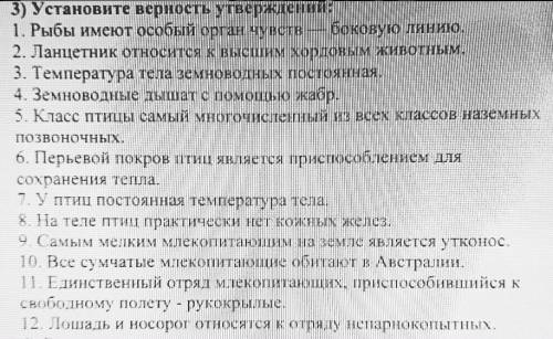 по биологии, правильные ли утверждение, неправильные вычеркнуть​