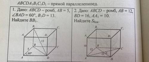 ABCDA1B1C1D1 - прямой параллелепипед. 1. Дано: ABCD - ромб AB = 5 угол BAD = 6Q° B1D= 13 Найдите B