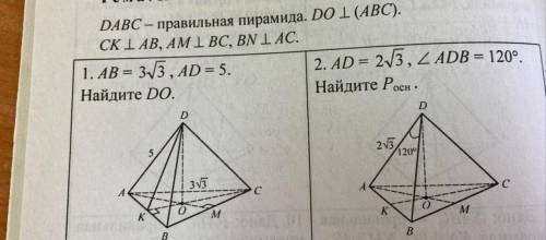 DABC- правильная пирамида DO перпендикулярен (ABC) CK перпендикулярен AB AM перпендикулярен BC BN пе