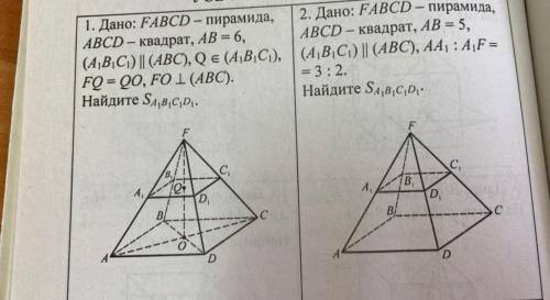 1.Дано: FABCD - пирамида ABCD - квадрат АВ = 6 (A1B1C1) || (ABC) Q принадлежит (A1B1C1) FQ = QO, F01