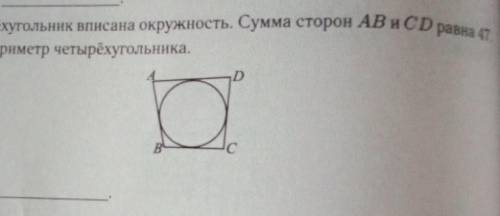 В четырёхугольник вписана окружность. Сумма сторон AB и CD равна 47. Найдите периметр четырехугольни