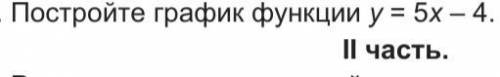 Постройте график функции: y = 5x-4