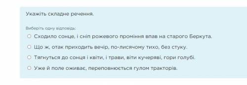 Укажіть складне речення. Виберіть одну відповідь: Сходило сонце, і сніп рожевого проміння впав на ст