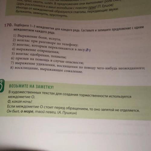 упр 170 к каждому нужно записать 2 предложения это если что русский междометия заранее большое ❤️❤️❤