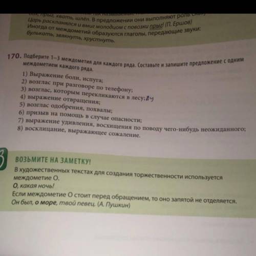 упр 170 к каждому нужно записать 2 предложения это если что русский междометия заранее большое ❤️❤️❤