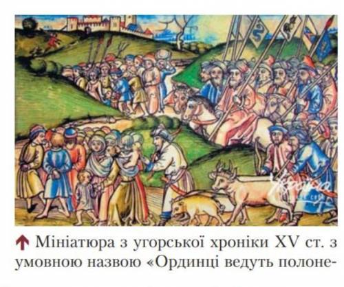 1.Порівняйте зміст народної пісні з малюнком із тогочасної хроніки.Яким реаліям життя українців кінц