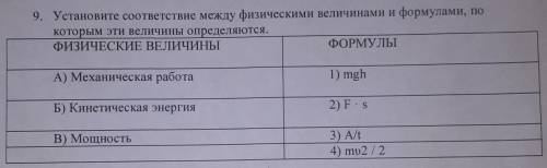 установить соответствие между физическими величинами и формулами, по которым эти величины определяют