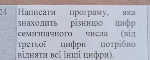 Написати програму, яка знаходить різницю цифр семизначного числа (від третьої цифри потрібно відняти