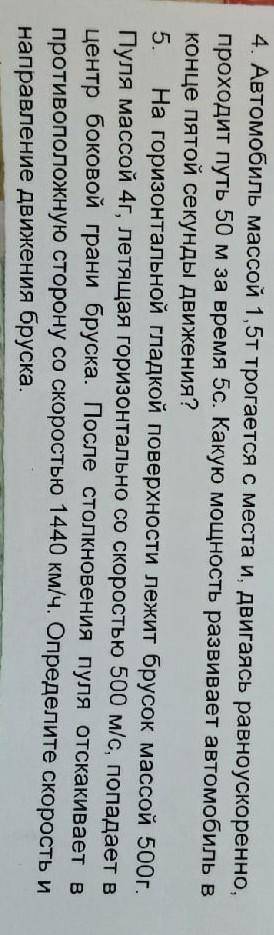 Физику хелпаните 4 задание , и если можно, то 5​