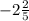 -2\frac{2}{5}