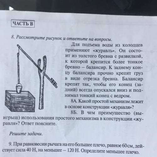 8. Рассмотрите рисунок и ответьте на вопросы. Для подъема воды из колодцев применяют «Журавль». Он с